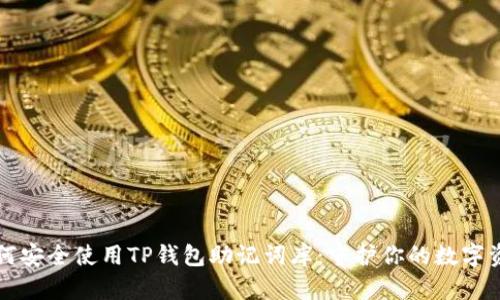 如何安全使用TP钱包助记词库：守护你的数字资产