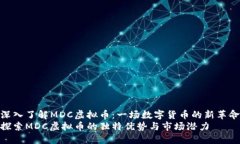 深入了解MDC虚拟币：一场