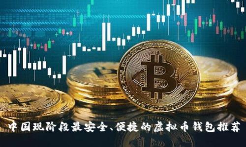中国现阶段最安全、便捷的虚拟币钱包推荐