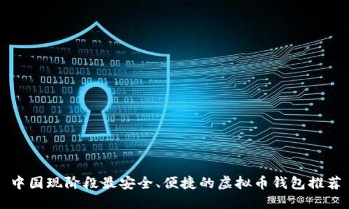 中国现阶段最安全、便捷的虚拟币钱包推荐