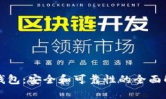 TP钱包：安全和可靠性的全