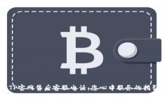 TP官网售后客服电话：您心