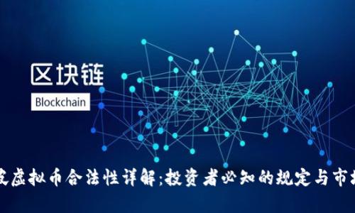 新加坡虚拟币合法性详解：投资者必知的规定与市场前景
