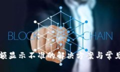 TP钱包余额显示不准的解决