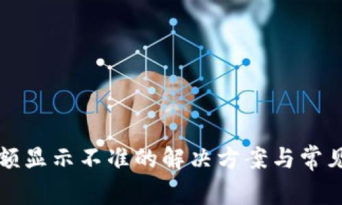 TP钱包余额显示不准的解决方案与常见原因分析