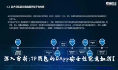 深入分析：TP钱包的DApp安