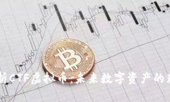 深度解析CTF虚拟币：未来
