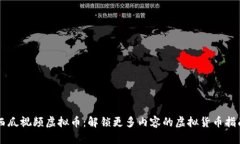 西瓜视频虚拟币：解锁更