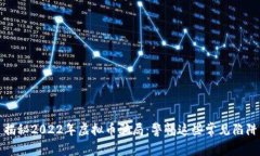 揭秘2022年虚拟币骗局：警