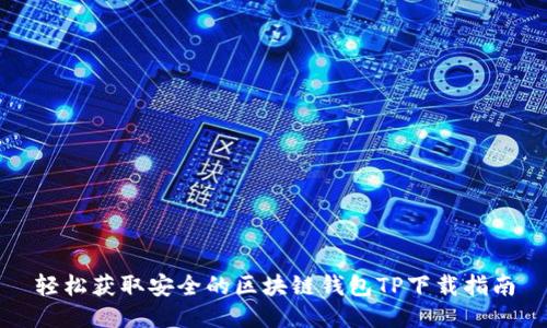 轻松获取安全的区块链钱包TP下载指南