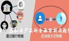 深入探究：虚拟币产品的