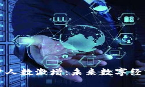 虚拟币用户人数激增：未来数字经济的先行者