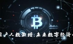 虚拟币用户人数激增：未