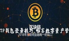 轻松掌握TP钱包登录技巧，