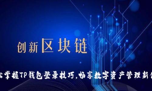 轻松掌握TP钱包登录技巧，畅享数字资产管理新体验