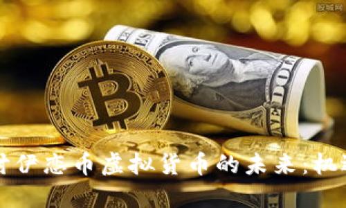深入探讨伊恋币虚拟货币的未来：机遇与挑战