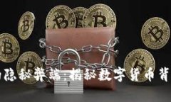 虚拟币的隐秘弊端：揭秘