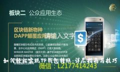 如何轻松实现TP钱包转账：