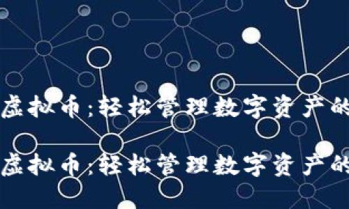 清理各种虚拟币：轻松管理数字资产的实用指南

清理各种虚拟币：轻松管理数字资产的实用指南