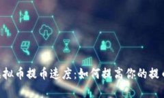 ETC虚拟币提币速度：如何