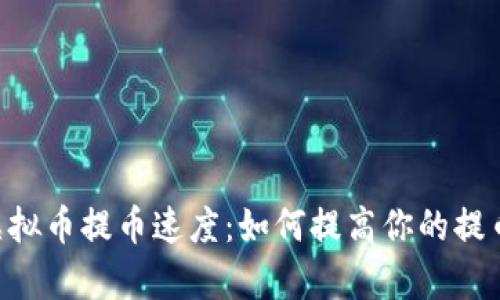 ETC虚拟币提币速度：如何提高你的提币效率