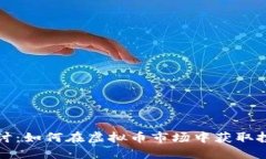 深入探讨：如何在虚拟币