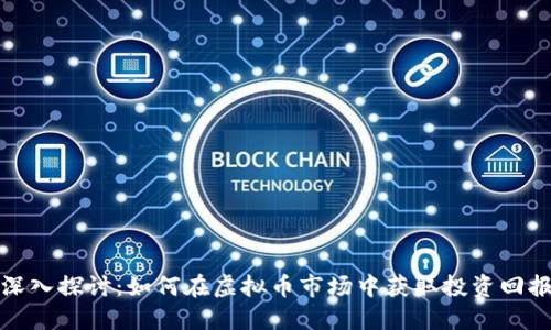深入探讨：如何在虚拟币市场中获取投资回报