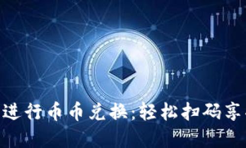 使用TP钱包进行币币兑换：轻松扫码享受USDT交易