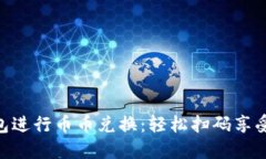 使用TP钱包进行币币兑换：