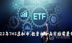 2023年TMS虚拟币：投资机会