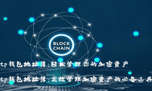 tp钱包地址簿：轻松管理你的加密资产

tp钱包地址簿：高效管理加密资产的必备工具