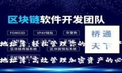 tp钱包地址簿：轻松管理你