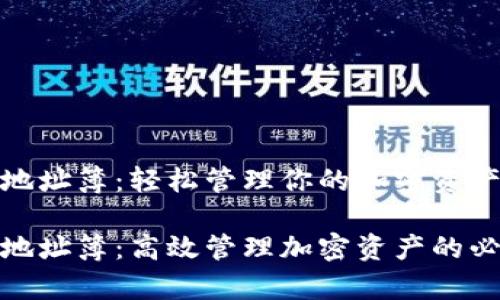 tp钱包地址簿：轻松管理你的加密资产

tp钱包地址簿：高效管理加密资产的必备工具