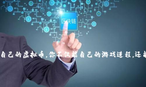 奇迹世界虚拟币怎么用

在这个数字时代，虚拟币已经成为了许多网络游戏中不可或缺的一部分。在《奇迹世界》这款游戏中，虚拟币不仅承载着玩家的交易活动，也为游戏的乐趣增添了丰富的层次。今天，我们就来深入探讨一下《奇迹世界》的虚拟币使用方法，帮助你更好地理解和利用这些虚拟货币。

虚拟币的基本概念

在《奇迹世界》中，虚拟币是游戏内经济体系的重要组成部分。玩家通过完成任务、打怪、参与活动等方式获得虚拟币。这些币不仅可以用来购买各种游戏道具、装备和资源，还能用于和其他玩家进行交易。了解虚拟币的使用方式，是提高游戏效率和提升游戏体验的关键。

虚拟币的获取途径

想要充分利用《奇迹世界》的虚拟币，首先要了解如何获取这些币。以下是几种主要渠道：

ul
    listrong日常任务：/strong游戏中设置了丰富的日常任务，完成这些任务可以获得相应的虚拟币奖励。每日按时完成任务，可以积累大量的虚拟币。/li
    listrong打怪掉落：/strong许多怪物在被击败后都会掉落虚拟币。选择合适的副本和怪物，可以有效提高作为“打工仔”的效率。/li
    listrong参与活动：/strong游戏经常会举办限时活动或者特别的赛事，参与这些活动可以获得丰厚的虚拟币奖励。/li
    listrong交易市场：/strong通过和其他玩家交易，合理利用市场机会，也能够在虚拟币上实现盈余。/li
/ul

虚拟币的主要用途

掌握虚拟币的获取之后，接下来就是要了解它的主要用途了。在《奇迹世界》中，虚拟币的用途非常多样，帮助玩家在游戏中更好地成长与发展：

ul
    listrong购买装备：/strong游戏中有各式各样的装备和道具，可以通过虚拟币在商店中购买。装备的质量和属性直接影响玩家的战斗力，因此合理使用虚拟币进行装备更新是至关重要的。/li
    listrong升级技能：/strong虚拟币可以用来提升角色的技能和能力，使其在战斗中更具优势。投入一定的虚拟币来培养角色，可以让你在对战中迅速取得胜利。/li
    listrong参与拍卖：/strong在游戏的拍卖系统中，珍稀的道具和资源往往通过虚拟币进行竞拍。合理参与拍卖，可以帮助玩家获得平时难以获得的宝贵物品。/li
    listrong购买消耗品：/strong游戏中有很多消耗品，如药水、食物等，这些都是在战斗中保持生命值和魔法值的重要道具。使用虚拟币购买消耗品非常常见，尤其是在进行高强度的副本挑战时。/li
/ul

提升虚拟币获取效率的技巧

在《奇迹世界》中，虽然虚拟币的获取方式多种多样，但如何提升获取的效率则是每位玩家需要思考的问题。以下是一些建议，帮助你更快地积累虚拟币：

ul
    listrong合理利用时间：/strong每天投入一定的时间完成日常任务，不仅可以获取虚拟币，还能获取经验，帮助角色快速成长。合理的时间管理能够事半功倍。/li
    listrong组队打怪：/strong单打独斗的效率往往不如组队。和朋友组队打怪，不仅能增加击败强大敌人的几率，还能享受游戏的乐趣。/li
    listrong关注游戏公告：/strong关注游戏内的公告及社群，及时了解限时活动和促销信息。这些活动往往会带来额外的虚拟币奖励或更具性价比的商品。/li
    listrong灵活投资：/strong在交易市场中，学会观察物品的市场价格波动，选择性地进行投资和交易，将会是提高虚拟币获取的一个重要途径。/li
/ul

与其他玩家的交易和社交

在《奇迹世界》中，玩家之间的交易和交流也占据了重要的位置。借助虚拟币，玩家可以进行各种交换，获得自己所需的资源。在虚拟的世界中，结交志同道合的朋友，分享经验与资源，可以让游戏变得更加丰富有趣。

ul
    listrong交流与合作：/strong通过聊天系统，玩家可以与其他人交流游戏经验，询问怎样才能更快地获取虚拟币，或者分享一些获取货币的小技巧。通过建立友谊，互相帮助提升效率。/li
    listrong组建公会：/strong在游戏中成立或加入公会，可以更方便地和其他玩家合作，组织一起打团、完成任务，以及分享获得的虚拟币和资源。/li
    listrong建立市场信任度：/strong和其他玩家进行交易时，保持诚信和良好的交易习惯，能够建立自己的市场信誉，让未来的交易更加顺畅。/li
/ul

虚拟币使用的误区与注意事项

在使用虚拟币时，许多玩家可能会陷入一些误区，这些誤區会影响到他们的游戏体验。以下是一些常见的误区及应避免的事项：

ul
    listrong盲目消费：/strong不少玩家在获得虚拟币后，会随意消费，购买自己并不需要的物品。这种行为往往导致虚拟币的浪费，建议合理规划消费和储蓄。/li
    listrong忽视市场波动：/strong虚拟币的价值并不总是稳定，玩家应该密切观察市场动向，尽量在价格适中的时候买入和卖出，而不是盲目的跟风。/li
    listrong不信任陌生人：/strong在进行玩家间的交易时，务必谨慎。尽量选择信誉良好的玩家进行交易，避免因诈骗或恶意行为造成不必要的损失。/li
/ul

常见问题解析

在探索《奇迹世界》虚拟币的过程中，玩家们常常会遇到一些疑问。以下是两个常见问题的详细解答，帮助你进一步理清认识。

问题一：为什么我的虚拟币总是少？

关于虚拟币数量不足的问题，首先，很多玩家可能没有合理规划他们的游戏日常。实现游戏中的自我规划和目标设定，能够帮助你更好地获取虚拟币。如果你发现总是缺乏虚拟币，可以考虑以下几点：

ul
    listrong回顾每日任务：/strong确保每天的日常任务都完成，这都是获得虚拟币的稳定来源。考虑是否遗漏了哪些任务。/li
    listrong打怪策略：/strong是否选择了更适合自己等级的怪物？通过选择合适的目标，可以更高效地获取死掉敌人的虚拟币。/li
    listrong注意消费习惯：/strong检查自己是否有不必要的消费，比如频繁购买不需要的道具或装备。建立预算计划，对虚拟币进行合理的分配，是非常重要的。/li
/ul

问题二：虚拟币是否可以转让给其他玩家？

这是许多玩家关心的问题。实际上，在《奇迹世界》中，虚拟币的转让功能根据游戏规则可能会有所不同。如果允许玩家间相互转让虚拟币，那么在这种情况下，通常会有一定的限制和步骤。玩家间的交易一定要遵循游戏规定，防止出现违规行为。

ul
    listrong关注游戏规定：/strong在交易前，务必了解游戏内关于虚拟币转让的具体规则，确保自己的行为是合法的。/li
    listrong使用安全渠道：/strong如果游戏支持，建议使用游戏内设定的交易系统，而不是私下交换，以保护双方的利益。/li
    listrong进行小额试探：/strong在第一次进行虚拟币交易时，可以选择小额进行试探，确保交易的安全和放心。/li
/ul

总结起来，《奇迹世界》的虚拟币系统为玩家的游戏体验提供了丰富的可能性。从获取到消费，灵活运用虚拟币，能够帮助你在游戏中占得先机。通过管理好自己的虚拟币，你不仅能自己的游戏进程，还能结识更多志同道合的朋友。希望以上内容能帮助到你，让你在《奇迹世界》的冒险之旅中更加精彩，也希望你在虚拟币的使用中充分发挥你的智慧与创意！

如何高效使用奇迹世界虚拟币，游戏玩家必读攻略