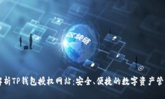 全面解析TP钱包授权网站：