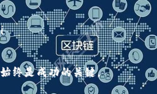   全面解读虚拟币的世界：从入门到进阶的详细教学 / 

 guanjianci 虚拟币, 区块链, 数字货币, 投资教学 /guanjianci 

通过虚拟币开启数字财富之旅

随着数字经济的蓬勃发展，虚拟币的关注度逐步上升。越来越多的人开始意识到此领域的投资潜力，而虚拟币的教育逐渐成为一门重要的学科。本文将以用户友好的方式，带您深入了解虚拟币的基本知识、操作技巧以及投资策略，从而帮助您在这个日益复杂的数字货币市场中把握机会。

什么是虚拟币？

虚拟币，也被称为数字货币，是一种基于区块链技术的数字化资产。它的交易不依赖于传统银行或金融机构，而是通过分布式的网络节点进行验证和记录。这意味着，虚拟币是一种去中心化的形式，用户可以直接在网络上进行交易，无需中介介入。

虚拟币的种类和特点

虚拟币种类繁多，各具特色。我们常见的有比特币（Bitcoin）、以太坊（Ethereum）、瑞波币（Ripple）等。比特币作为市场的开创者，是最为知名和广泛使用的虚拟币。它的稀缺性和去中心化的特性吸引了大量投资者。

以太坊则不仅是一种货币，还是一个开发平台，允许开发者创建智能合约和去中心化应用（DApps）。瑞波币则更注重跨国支付和汇款的便捷性，旨在提高传统金融系统的效率。

虚拟币的工作原理

那么，虚拟币是如何运作的呢？它们依赖于一种叫做“区块链”的技术。区块链是一种分布式账本，每个交易都会被记录在一个块中，并与前一个块连接，形成一条不可篡改的链。这种结构使得每笔交易都是透明且可验证的，大大降低了欺诈的可能性。

通过挖矿——即运用强大的计算机运算来解决复杂的数学问题，网络中的节点能够验证交易并确保区块链的安全。成功挖掘出一个新块的节点将获得一定数量的虚拟币作为奖励。

虚拟币的投资风险与回报

随着虚拟币市场的发展，投资机会不断涌现。但与此同时，虚拟币投资的风险也不可忽视。价格波动大是虚拟币市场的一大特点，有时在短短几分钟内，价格就可能出现大幅的涨跌。此外，市场监管的不确定性、技术漏洞以及项目的可信度等，都可能影响投资回报。

为了降低风险，投资者应该采取理性的投资策略，设置止损点并进行市场分析。与此同时，了解市场动态及相关技术趋势也是投资成功的关键。

如何开始虚拟币投资

要开始虚拟币投资，您需要选择一个可靠的交易平台。大多数平台都会提供用户友好的界面，让新手可以很快上手。在注册账户后，您需要完成身份认证，并向您的账户充值，以便购买虚拟币。

此外，安全是虚拟币投资中的重要考量。建议用户使用硬件钱包或其他安全方案来储存资产，避免因交易平台被攻击而丢失资产。

常见问题解答

在探索虚拟币的过程中，您可能会遇到一些常见问题。以下是两个重要的问题及其详细解答：

虚拟币投资的门槛有多高？

其实，虚拟币投资的门槛相对较低。许多交易平台不需要用户一开始就投入大量资金，您可以根据自己的经济状况选择适合的金额进行投资。随着不断学习和积累经验，您可以逐渐增加投资金额。此外，许多平台提供模拟交易的功能，使新手能够在没有实际风险的情况下进行实践和学习。

虚拟币的税务问题该如何处理？

虚拟币的税务处理因国家和地区而异。在大多数地方，虚拟币被视为资产，一旦出售或交易便可能产生税务义务。投资者应了解当地的税法规定，并保留好交易记录，以便报税。建议咨询专业的税务顾问，以确保合规操作以及合理规划税务事项。

结语

虚拟币的世界充满了机遇与挑战，通过不断学习与实践，您可以在这个新兴领域中找到自己的位置。无论是对数字经济的发展充满热情的投资者，还是渴望拥抱未来的普通用户，虚拟币都在为我们开辟新的道路。让我们一起踏上这段财富之旅，探索虚拟币的魅力吧！

扩展阅读与推荐资料

在结束本文之前，如果您希望更深入了解虚拟币的相关资讯和技巧，这里有一些推荐的资料：

ul
    listrong书籍：/strong推荐《虚拟货币投资宝典》，它详细介绍了虚拟币的历史、运作机制以及投资策略。/li
    listrong网站：/strongCoinMarketCap和CryptoCompare是获取虚拟币实时数据和市场趋势的优秀资源。/li
    listrong社区：/strong加入Reddit和Discord等社交平台上的虚拟币投资群组，可以与其他投资者互动，分享经验与见解。/li
/ul

希望这篇完整的虚拟币教学，能够在您的数字资产投资旅程中提供价值和启发。无论您是新手还是有经验的投资者，学习和适应始终是成功的关键。