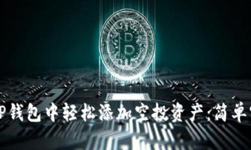 如何在TP钱包中轻松添加空投资产：简单实用指南