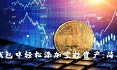 如何在TP钱包中轻松添加空