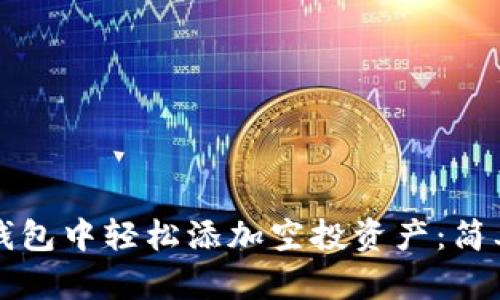 如何在TP钱包中轻松添加空投资产：简单实用指南