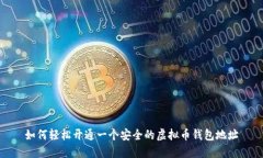 如何轻松开通一个安全的