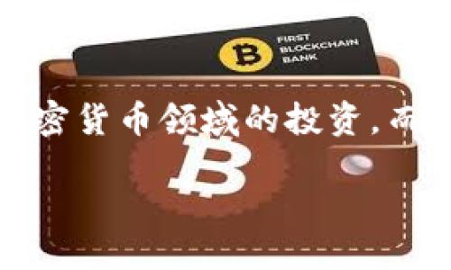 思考一个且的

在今天的数字化时代，钱包不仅仅是装钱的工具，更是投资和储存数字资产的重要载体。越来越多的人开始关注在区块链和加密货币领域的投资。而投资机构自然而然成为了大家所关注的焦点之一。针对“TP钱包投资机构”这个话题，我认为以下将充满吸引力且符合的需求：

2023年最佳TP钱包投资机构推荐：安全、透明、可信赖的选择