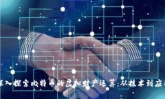 深入探索比特币的虚拟财