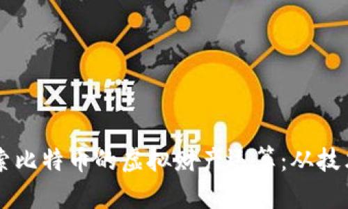 深入探索比特币的虚拟财产运算：从技术到应用