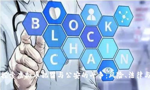 深入探索虚拟币犯罪与公安的斗争：风险、法律与未来
