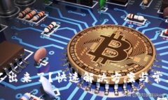 TP钱包提不出来了？快速解