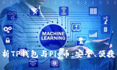 : 全方位解析TP钱包与Pig币：安全、便捷交易新选择