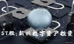 揭秘虚拟币ST股：新兴数字