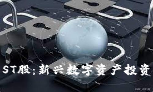 揭秘虚拟币ST股：新兴数字资产投资的未来之路