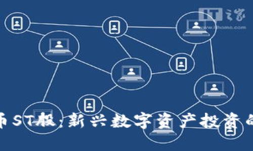 揭秘虚拟币ST股：新兴数字资产投资的未来之路