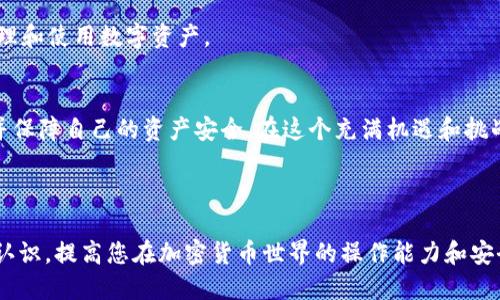 如何安全、方便地管理您的TP钱包：全方位指南

TP钱包, 钱包安全, 加密货币, 数字资产/guanjianci

---

引言：TP钱包的崛起
在数字货币飞速发展的时代，TP钱包凭借其便捷、安全的特点，成为了众多用户管理加密资产的首选工具。随着比特币、以太坊等主流加密货币的普及，越来越多的人开始关注如何有效地存储、转账和管理这些虚拟资产。那么，什么是TP钱包？它的特点又是什么？在这篇文章中，我们将详细探讨TP钱包的方方面面，帮你更好地理解和使用这个工具。

TP钱包简介
TP钱包是一款多功能的数字资产管理工具，支持多种加密货币的存储和管理。通过TP钱包，用户可以轻松进行加密货币的购买、出售以及转账等操作。此外，TP钱包还内置了一些便捷的功能，比如查看市场行情、管理资产、发起交易等，让用户在使用过程中更加顺畅。

TP钱包的安全性
安全性是每位加密货币用户最为关心的议题。TP钱包采用了多种措施来保护用户的资产安全，包括钱包加密、私钥管理等功能。使用TP钱包时，用户的私钥不会上传到服务器，而是保存在本地设备中。这样即使是黑客攻击，也无法轻易获取用户的资产。同时，TP钱包还支持生物识别技术，例如指纹解锁等，让用户在使用时保障更高的安全性。

TP钱包的便捷操作
TP钱包的操作界面设计友好，适合各类用户使用。无论是新手还是资深玩家，都能够快速上手。用户只需要注册一个账户，便可以开始进行数字资产的管理。这种简便的操作方式，吸引了大量用户选择TP钱包来守护他们的虚拟财富。

如何下载和安装TP钱包
获取TP钱包非常简单，您可以前往官方网站或各大应用商店下载。安装过程也极为简便，按照系统提示一步步操作即可完成。重要的是，一定要从官方渠道下载，以防止下载到仿冒或恶意软件。

TP钱包的使用技巧
1. **定期备份**：无论使用什么类型的钱包，定期备份都是一项重要的安全措施。TP钱包允许用户将自己的私钥和助记词导出，建议您定期保存到安全的地方。
2. **启用双重认证**：如果TP钱包支持双重认证功能，务必开启。这一措施可有效增强账户的安全性，避免潜在的风险。
3. **保持软件更新**：定期检查是否有新版本更新，一旦有新的安全补丁发布，请及时更新，以确保钱包的安全性。

常见问题解答
h41. TP钱包是否支持所有数字货币？/h4
虽然TP钱包支持多种主流数字货币，但并不是所有的币种都能使用。用户在选择TP钱包前，可以先查看其支持的币种列表，确保其所需的币种能够在TP钱包中管理。

h42. 如何处理TP钱包的账户安全问题？/h4
如果您发现账户出现异常，第一时间应当更改密码并启用双重认证。此外，保持您的设备安全，定期扫描病毒，避免使用公共Wi-Fi进行交易。在出现异常情况下，可联系TP钱包的客服寻求帮助。

新增与更新：TP钱包的新兴功能
在加密货币市场日新月异的背景下，TP钱包也在不断升级自己的功能。例如，最近推出的多签名功能，可以有效提高钱包的安全性，帮助用户更好的管理和使用数字资产。

总结
TP钱包作为一种便捷且安全的数字资产管理工具，正受到越来越多用户的青睐。通过本篇文章的介绍，希望能帮助您了解如何更有效地使用TP钱包，并保障自己的资产安全。在这个充满机遇和挑战的加密货币时代，掌握正确的工具和技能，将使您在投资道路上走得更远。

---

通过深入分析TP钱包的特点和使用技巧，用户能够更清楚地了解这一工具在管理数字资产方面的重要性。希望以上内容能让您对TP钱包有更全面的认识，提高您在加密货币世界的操作能力和安全意识！